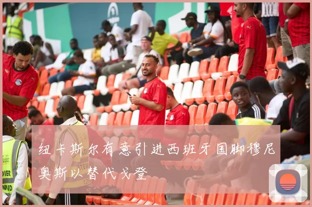 纽卡斯尔有意引进西班牙国脚穆尼奥斯以替代戈登