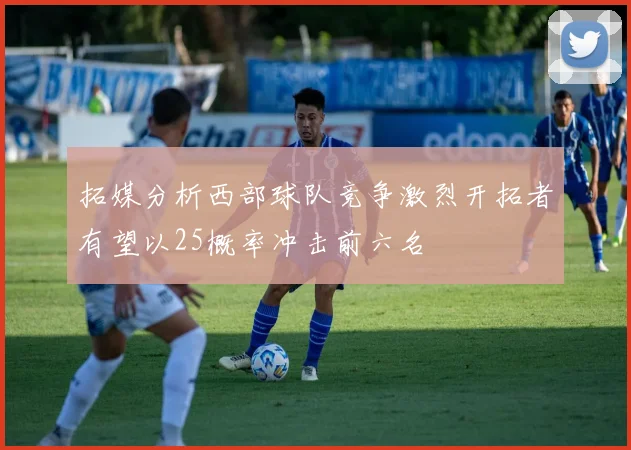 拓媒分析西部球队竞争激烈开拓者有望以25概率冲击前六名