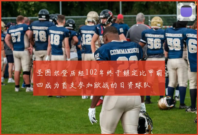 圣图尔登历经102年终于锁定比甲前四成为首支参加欧战的日资球队