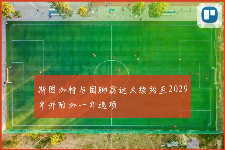 斯图加特与国脚翁达夫续约至2029年并附加一年选项