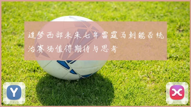 追梦西部未来七年雷霆马刺能否统治赛场值得期待与思考